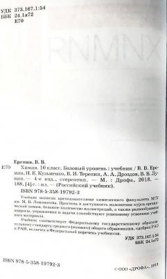 Лунин Валерий Васильевич, Теренин Владимир Ильич, Еремин Вадим Владимирович, Кузьменко Николай Егорович, Дроздов Андрей Анатольевич. Химия. 10 класс 9785358209398 – фото 2