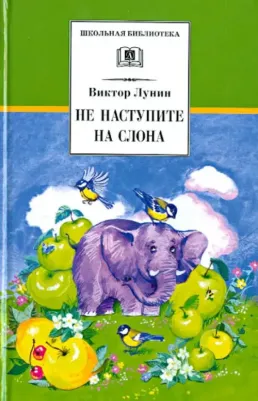 Лунин Виктор Владимирович. Не наступите на слона