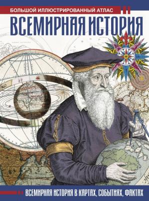 Лурье Феликс Моисеевич. Всемирная история. Иллюстрированный атлас
