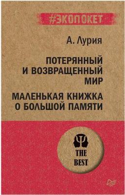 Лурия Александр Романович. Потерянный и возвращенный мир. Маленькая книжка о большой памяти – фото 1