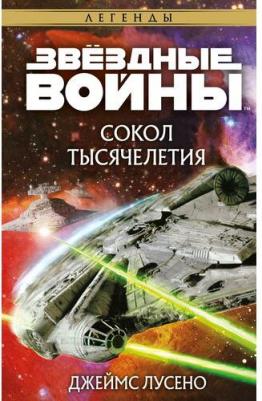 Лусено Джеймс. Звёздные войны. Сокол тысячелетия – фото 1