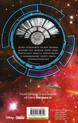 Лусено Джеймс. Звёздные войны. Сокол тысячелетия – фото 2