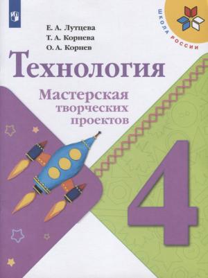 Лутцева Елена Андреевна, Корнева Татьяна Анатольевна, Корнев Олег Александрович. Технология. 4 класс. Мастерская творческих проектов – фото 2