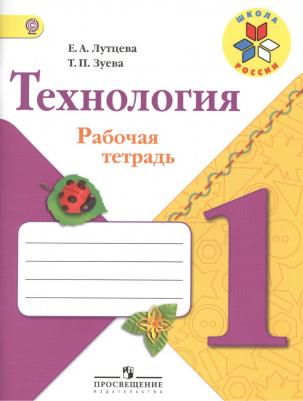 Лутцева Елена Андреевна, Зуева Татьяна Петровна. Технология. 1 класс + вкладка. Рабочая тетрадь – фото 2