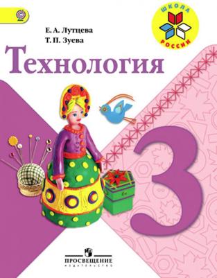 Лутцева Елена Андреевна, Зуева Татьяна Петровна. Технология. 3 класс. Учебник ФГОС. ФП2019 – фото 1