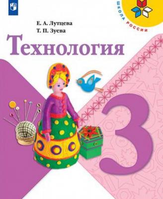 Лутцева Елена Андреевна, Зуева Татьяна Петровна. Технология. 3 класс. Учебник ФГОС. ФП2019