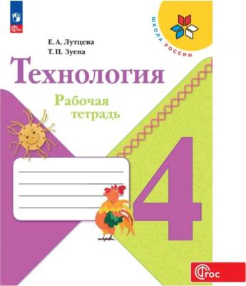 Лутцева Елена Андреевна, Зуева Татьяна Петровна. Технология. 4 класс. Рабочая тетрадь. ФГОС 9785091058963 – фото 1
