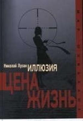 Лузан Николай Николаевич. Иллюзия. Цена-жизнь – фото 2