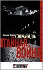 Лузан Николай Николаевич. Контрразведка. Тайная война – фото 2