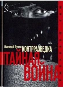 Лузан Николай Николаевич. Контрразведка. Тайная война – фото 3
