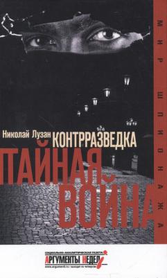 Лузан Николай Николаевич. Контрразведка. Тайная война – фото 4
