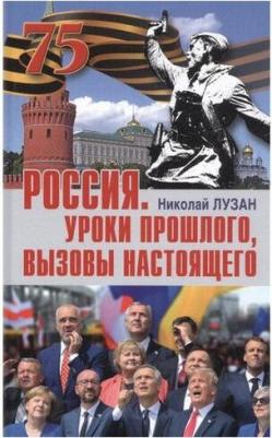 Лузан Николай Николаевич. Россия. Уроки прошлого. Вызовы настоящего – фото 1