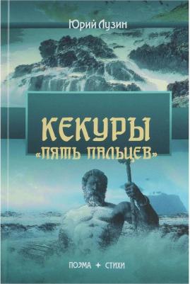 Лузин Юрий Олегович. Кекуры "Пять пальцев" – фото 1
