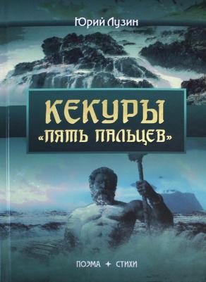 Лузин Юрий Олегович. Кекуры "Пять пальцев" – фото 4