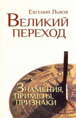 Львов Евгений. Великий переход. Знамения, приметы, признаки – фото 1