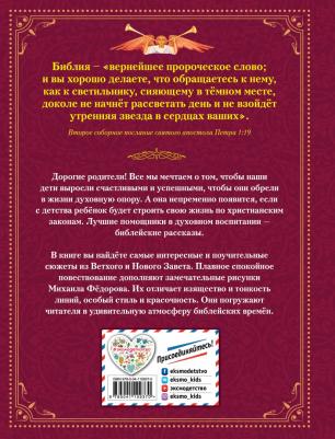 Львова Мария. Библия для детей. Ветхий и Новый Завет – фото 5