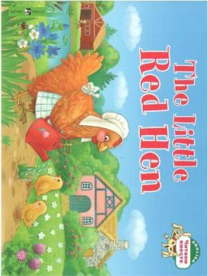 Львова Т.Е. Львова Т.Е. Рыжая Курочка. The Little Red Hen