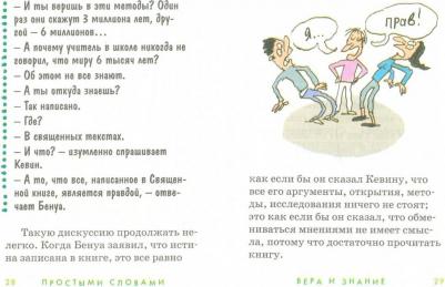 Ляббе Брижитт, Пюш Мишель. Вера и знание. Для детей – фото 1