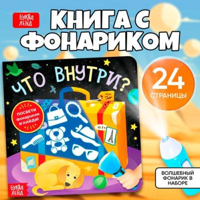 Лядова Алёна. с фонариком "Что внутри?"