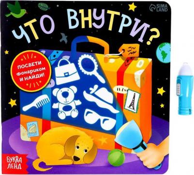 Лядова Алёна. с фонариком "Что внутри?" – фото 6