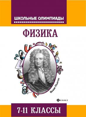 Лях Виталий Владимирович. Физика. 7-11 классы. Задания для подготовки к олимпиадам – фото 1