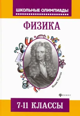 Лях Виталий Владимирович. Физика. 7-11 классы. Задания для подготовки к олимпиадам