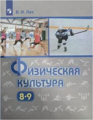 Лях Владимир Иосифович. Физическая культура. 8-9 классы. Учебник. ФГОС – фото 1