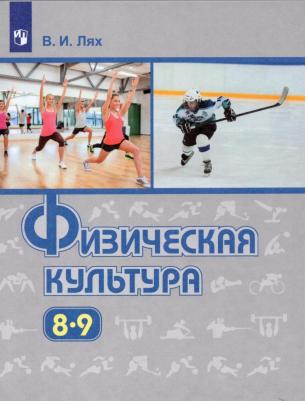 Лях Владимир Иосифович. Физическая культура. 8-9 классы. Учебник. ФГОС – фото 2