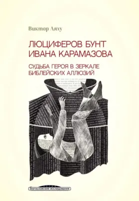 Ляху Виктор. Люциферов бунт Ивана Карамазова. Судьба героя в зеркале библейских аллюзий