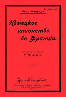 Лянуар Поль. Немецкое шпионство во Франции