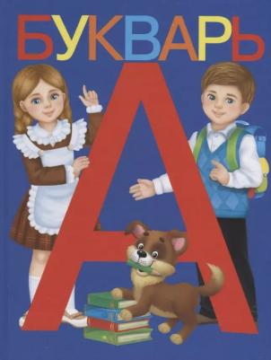 Ляпина А. Букварь – фото 12