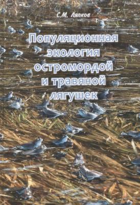 Ляпков Сергей Марленович. Популяционная экология остромордой и травяной лягушек