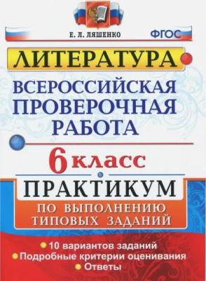 Ляшенко Елена Ленвладовна. ВПР. Всероссийская проверочная работа. Литература. 6 класс. Практикум ФГОС
