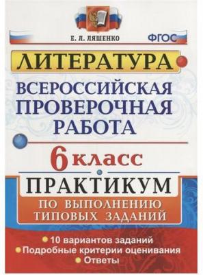 Ляшенко Елена Ленвладовна. ВПР. Всероссийская проверочная работа. Литература. 6 класс. Практикум ФГОС – фото 1