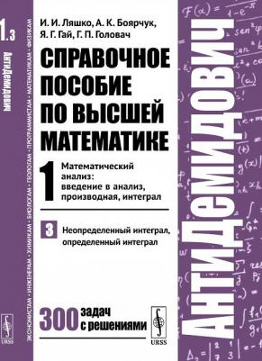 Ляшко Иван Иванович, Боярчук Алексей Климентьевич, Гай Я. Г., Головач Григорий Петрович. АнтиДемидович: Справочное пособие по высшей математике. Том 9785971078111 – фото 1