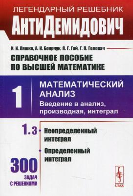 Ляшко Иван Иванович, Боярчук Алексей Климентьевич, Гай Я. Г., Головач Григорий Петрович. АнтиДемидович: Справочное пособие по высшей математике. Том 9785971078111