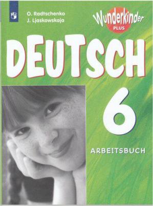 Лясковская Екатерина Витальевна, Радченко Олег Анатольевич. Немецкий язык. 6 класс. Рабочая тетрадь. Базовый и углубленный уровни – фото 1