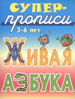 Лясковский Виктор Леонидович. Живая азбука. 3-6 лет