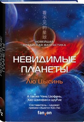 Лю Цысинь, Чэнь Цыфань, Ма Бойон. Невидимые планеты. Новейшая китайская фантастика – фото 1