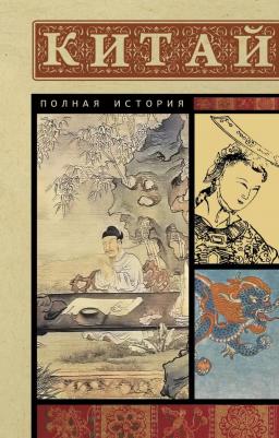 Лю Джан. Китай. Полная история – фото 3