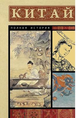 Лю Джан. Китай. Полная история – фото 4
