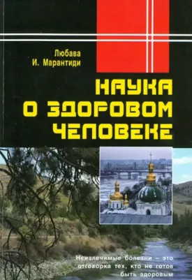 Любава, Марантиди И. Л. Наука о здоровом человеке