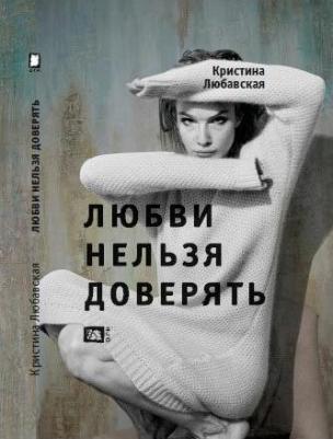 Любавская Кристина. Любви нельзя доверять – фото 2