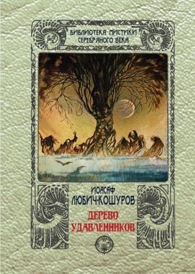 Любич-Кошуров Иосаф. Дерево удавленников