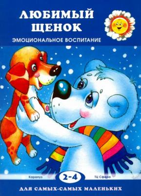 Любимый щенок. Эмоциональное воспитание. Для детей 2-4 лет