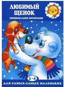 Любимый щенок. Эмоциональное воспитание. Для детей 2-4 лет – фото 1