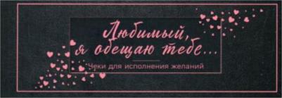 Любимый, я обещаю тебе... Чеки для исполнения желаний (черные) – фото 2