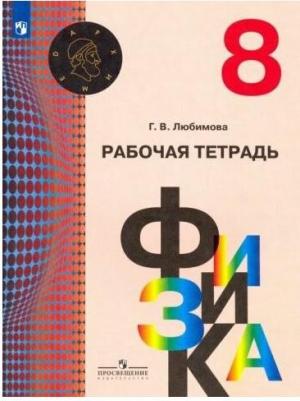 Любимова Галина Владимировна. Физика. 8 класс. Рабочая тетрадь. ФГОС