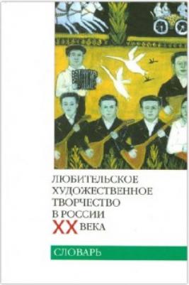 Любительское художественное творчество в России ХХ века. Словарь – фото 2
