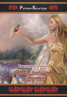 Любовь, как птицу, приручила